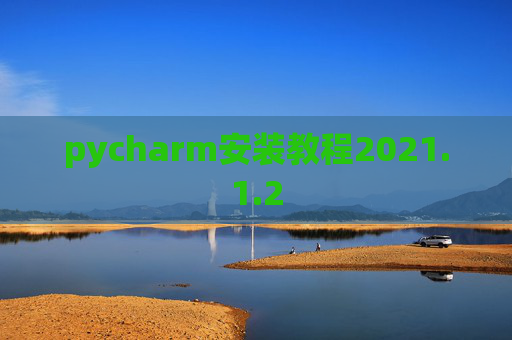 pycharm安装教程2021.1.2