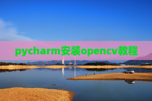 pycharm安装opencv教程
