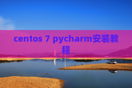 centos 7 pycharm安装教程